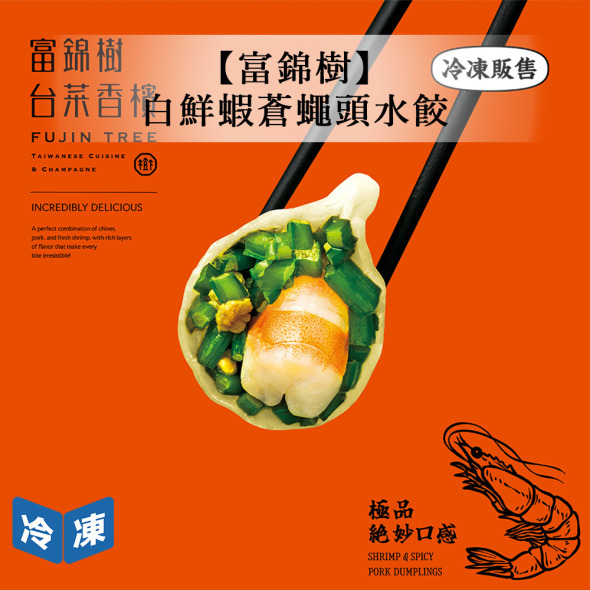 【富錦樹】白鮮蝦蒼蠅頭水餃-320g/盒(8顆裝)