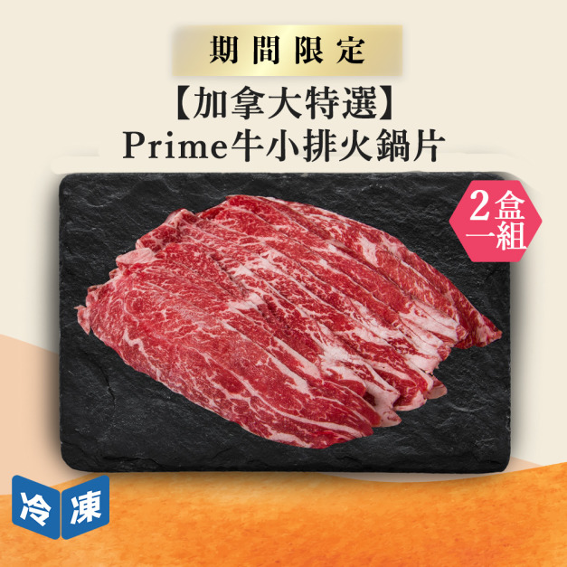 【加拿大特選】Prime牛小排火鍋片-300g/盒(2盒一組)