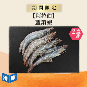 【阿拉伯】藍鑽蝦-1kg/盒(2盒一組)