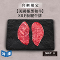 【官網限定/美國極黑和牛】SRF板腱牛排-300g/盒