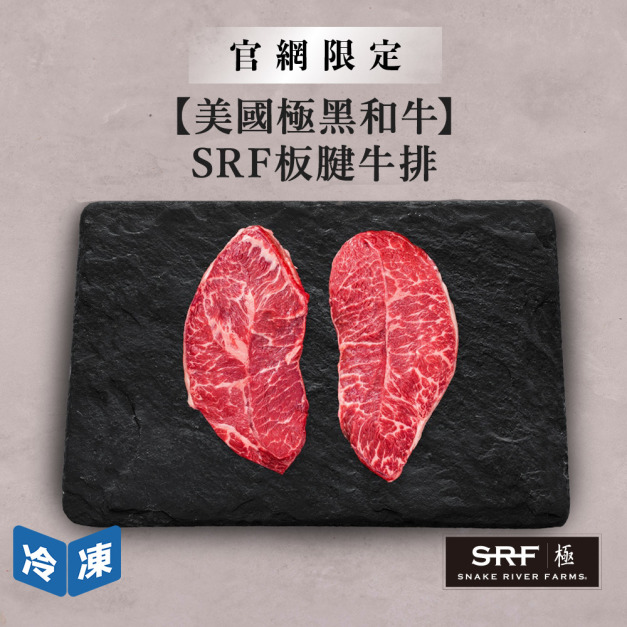 【官網限定/美國極黑和牛】SRF板腱牛排-300g/盒