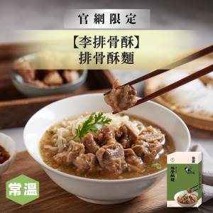 【李排骨酥】排骨酥麵/980g