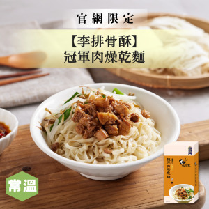 【李排骨酥】冠軍肉燥乾麵/660g