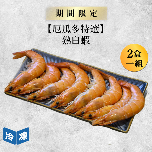【厄瓜多特選】熟白蝦(31/35)-250g/盒(2盒一組)