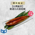 【0529肉之日/台灣優質】精選日式蒲燒鰻-約250g/尾(2包一組)
