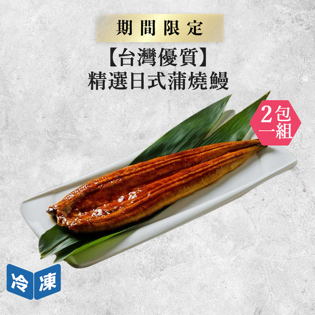 【0529肉之日/台灣優質】精選日式蒲燒鰻-約250g/尾(2包一組)
