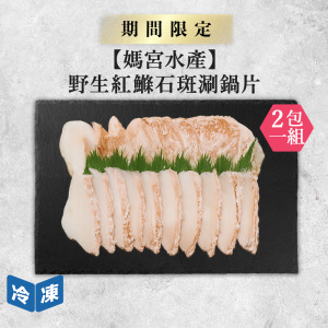 【媽宮水產】野生紅鰷石斑涮鍋片-/盒(2盒一組)