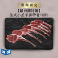 【紐西蘭特選】法式小羔羊排帶骨/切片-約550g/盒