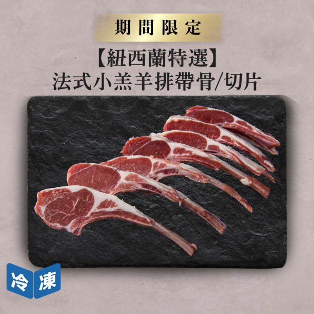 【紐西蘭特選】法式小羔羊排帶骨/切片-約550g/盒