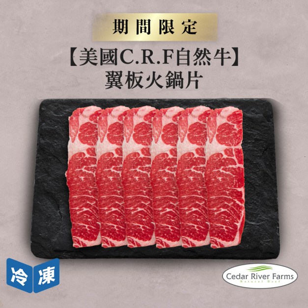 【美國C.R.F自然牛】翼板火鍋片-500g/盒