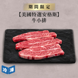 【美國特選安格斯】牛小排-500g/包