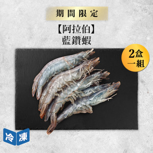 【阿拉伯】藍鑽蝦-1kg/盒(2盒一組)