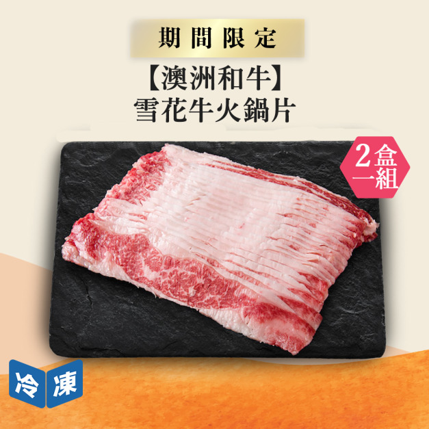 【澳洲和牛】雪花牛火鍋片-300g/盒(2盒一組)