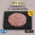 【美國極黑和牛】100%手工成形調味漢堡排/100g(4包一組)