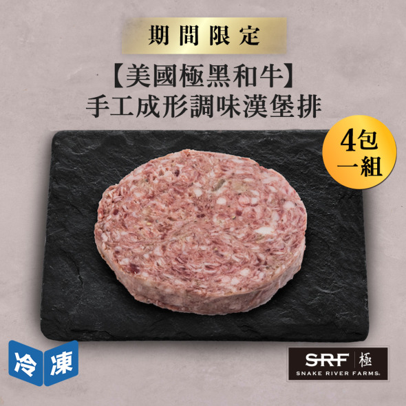 【美國極黑和牛】100%手工成形調味漢堡排/100g(4包一組)