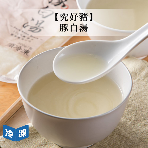 【究好豬】豚白湯-300ml/包
