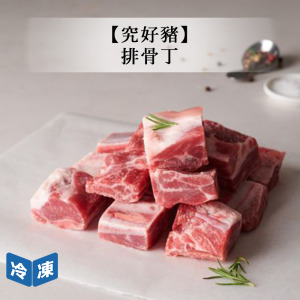 【究好豬】排骨丁-300g/包