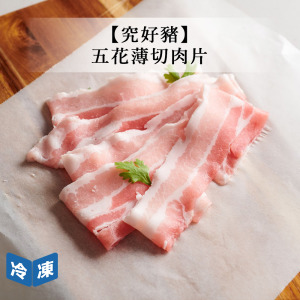 【究好豬】五花薄切肉片-180g/盒