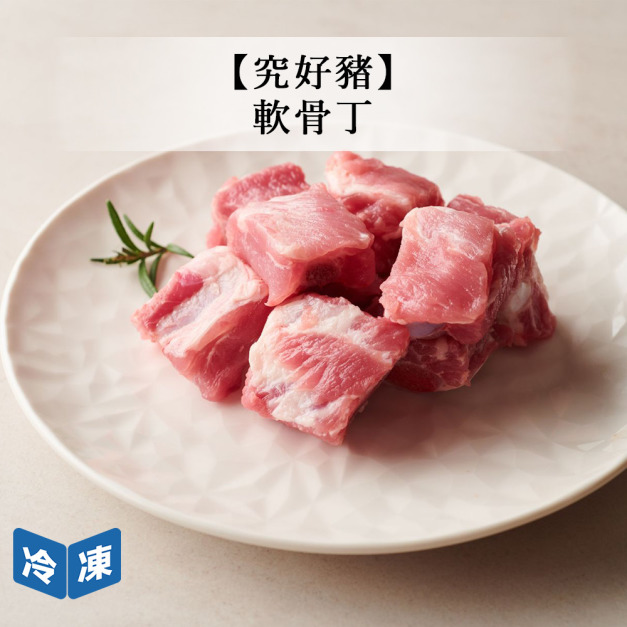 【究好豬】軟骨丁-200g/包