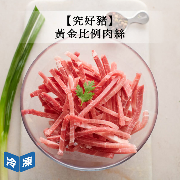 【究好豬】黃金比例肉(絲)-180g/盒