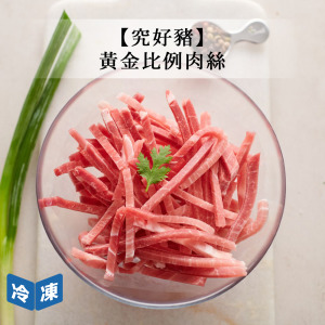 【究好豬】黃金比例肉(絲)-180g/盒