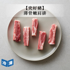 【究好豬】薄骨嫩肩排-250g/包
