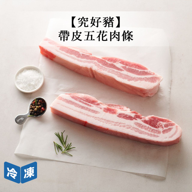 【究好豬】帶皮五花肉條-250g/包