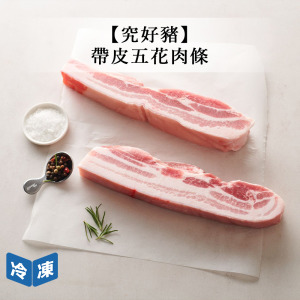 【究好豬】帶皮五花肉條-250g/包