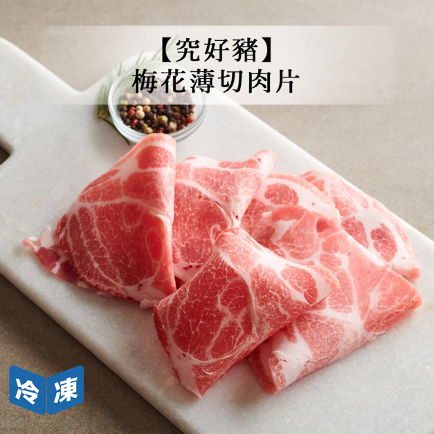 【究好豬】梅花薄切肉片-180g/盒(2盒一組)