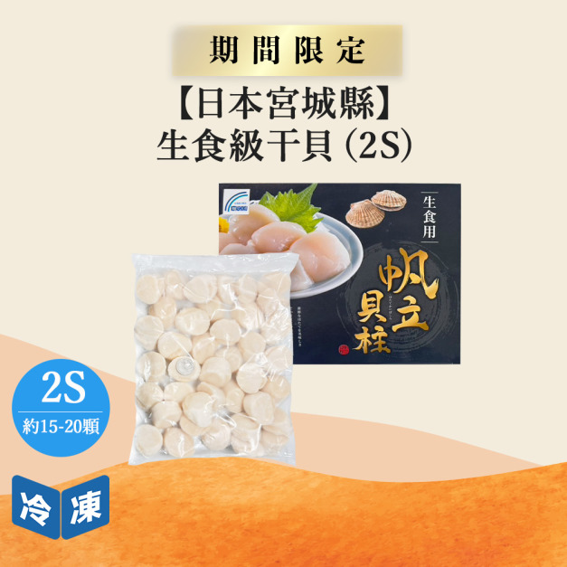 【日本宮城縣】生食級干貝2S-500g/盒
