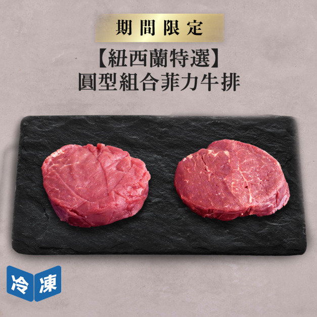 【紐西蘭特選】圓型組合菲力牛排2片-約300g/組