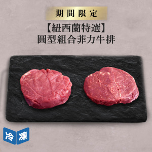 【紐西蘭特選】圓型組合菲力牛排2片-約300g/組