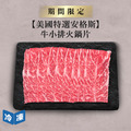 【美國特選安格斯】牛小排火鍋片-500g/盒