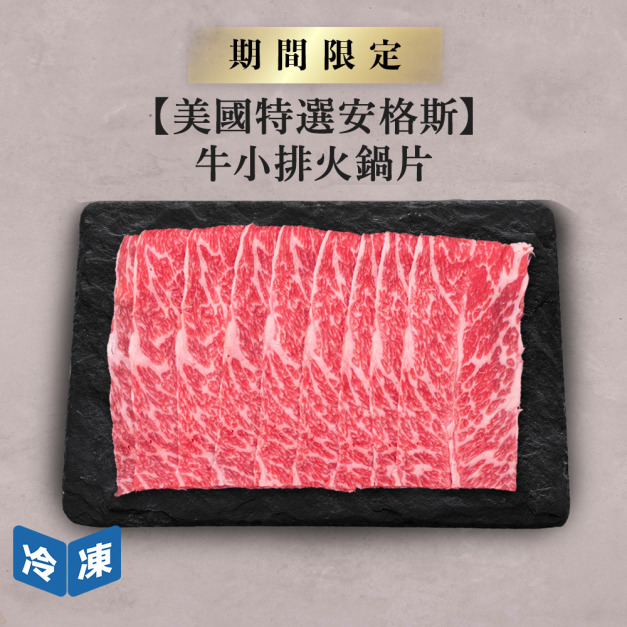 【美國特選安格斯】牛小排火鍋片-500g/盒