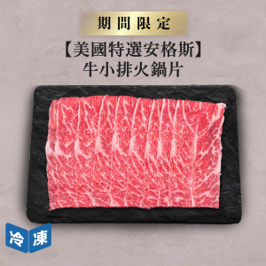 【美國特選安格斯】牛小排火鍋片-500g/盒