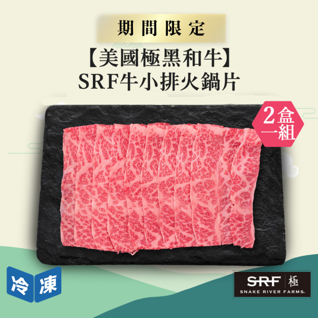 【美國極黑和牛】SRF牛小排火鍋片-300g/盒(2盒一組)