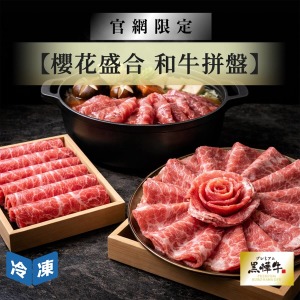 【官網限定/日本頂級A5和牛】櫻花盛合和牛火鍋片拼盤組(2件套)