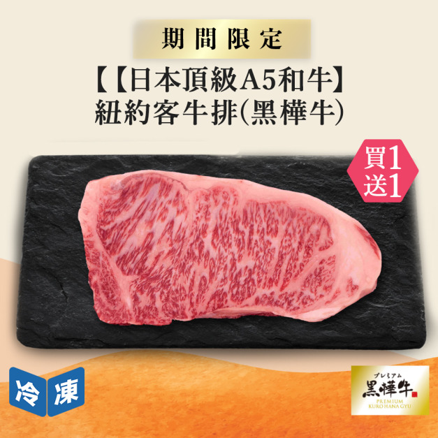 【0329肉之日/日本頂級A5和牛】紐約客牛排(黑樺牛)-250g/包