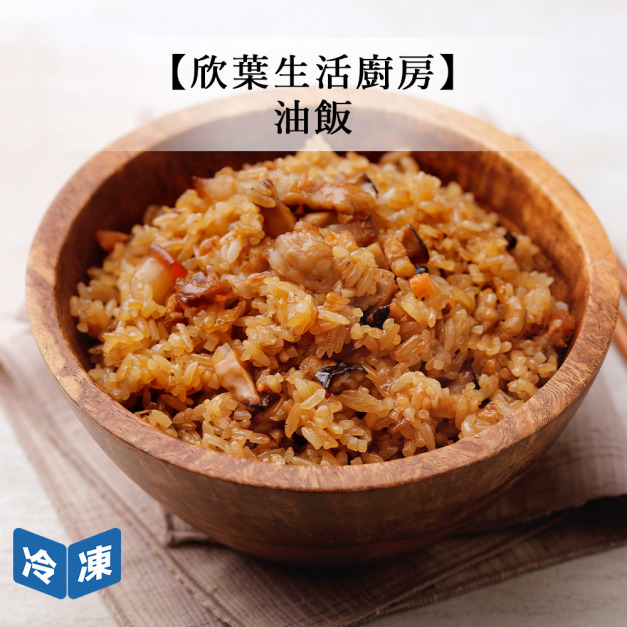 【欣葉生活廚房】油飯-350g/包