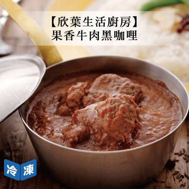 【欣葉生活廚房】果香牛肉黑咖哩-500g/包