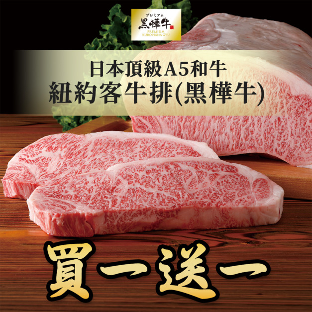 【0329肉之日/日本頂級A5和牛】紐約客牛排(黑樺牛)-250g/包
