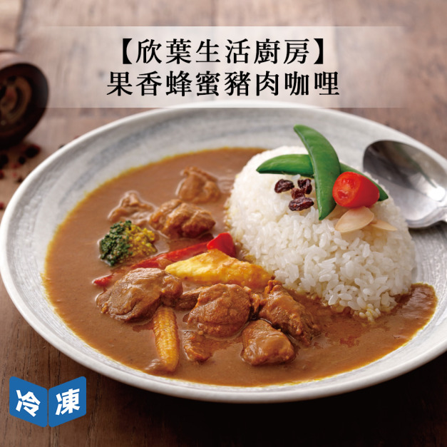 【欣葉生活廚房】果香蜂蜜豬肉咖哩-500g/包