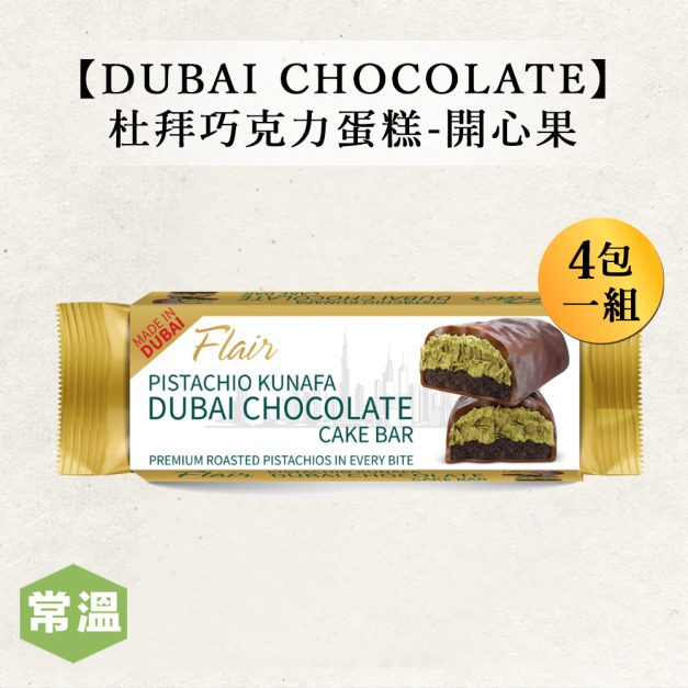 【DUBAI CHOCOLATE】杜拜巧克力蛋糕-開心果(4包一組)-40g/包