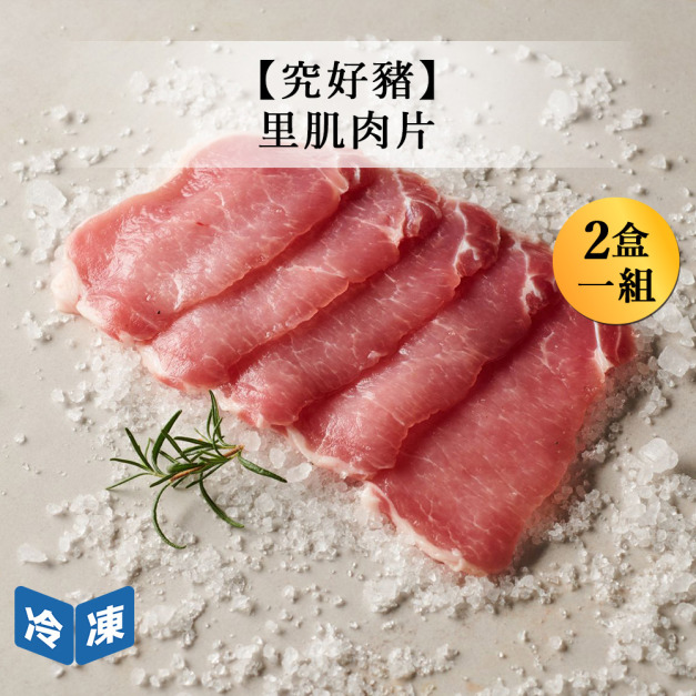 【究好豬】里肌肉片-180g/盒(2盒一組)