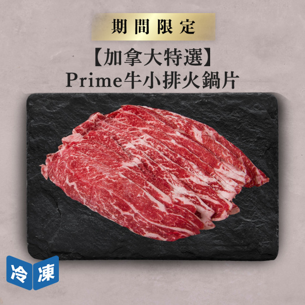 【加拿大特選】Prime牛小排火鍋片-300g/盒