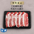 【美國特選】雪花牛火鍋片-500g/盒