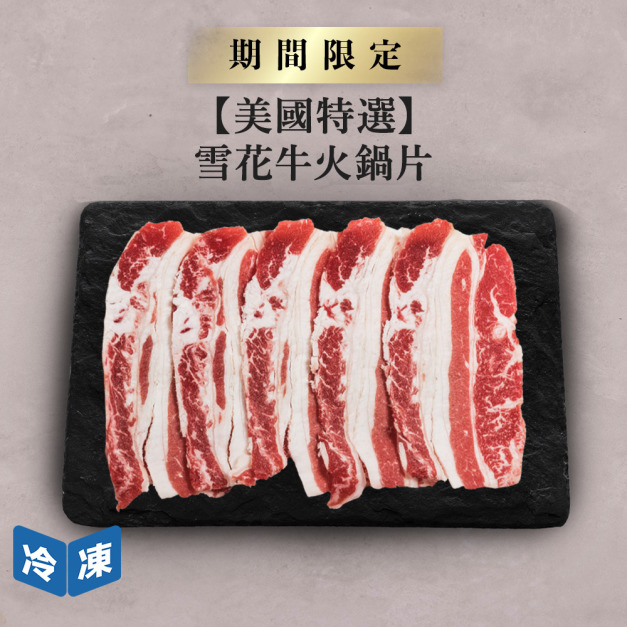 【美國特選】雪花牛火鍋片-500g/盒