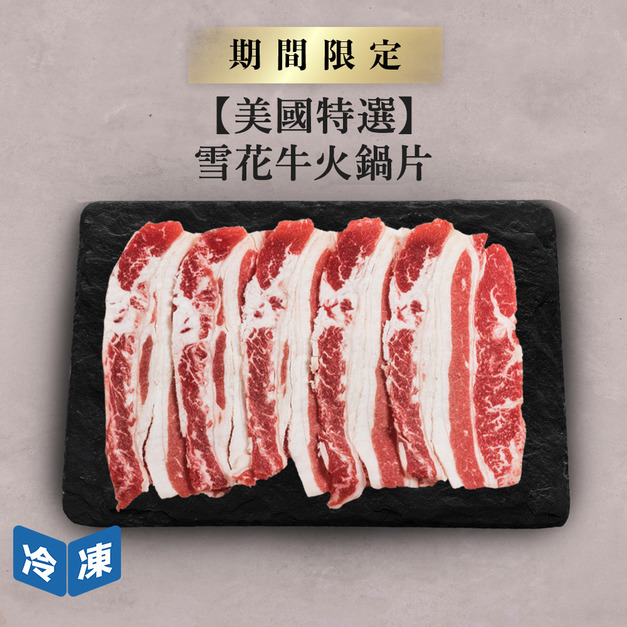 【美國特選】雪花牛火鍋片-500g/盒