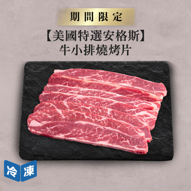 【美國特選安格斯】牛小排燒烤片-300g/包
