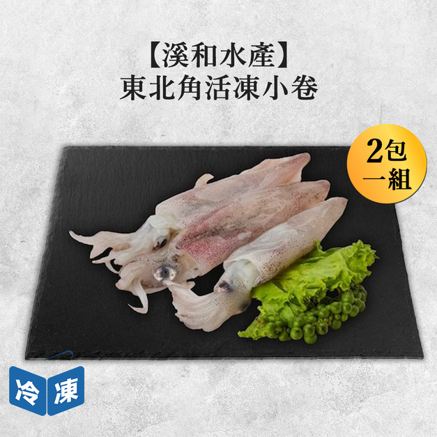 【溪和水產】東北角活凍小卷-200g/包(2包一組)